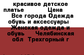 красивое детское платье 120-122 › Цена ­ 2 000 - Все города Одежда, обувь и аксессуары » Женская одежда и обувь   . Челябинская обл.,Трехгорный г.